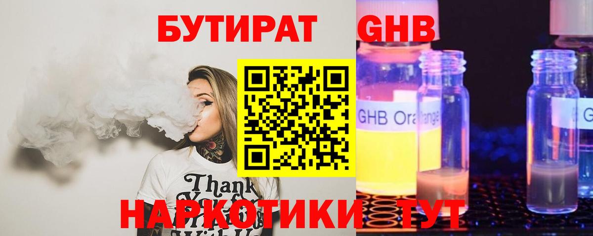 Уссурийск  БУТИРАТ оксибутират  Вход с VPN 