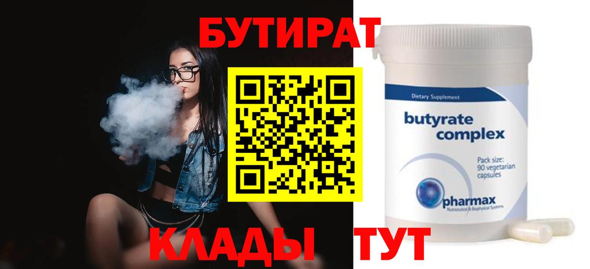 Бутират бутик Уссурийск