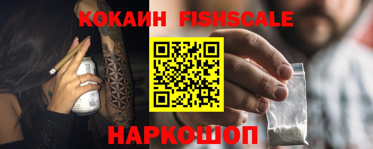 КОКАИН FishScale Уссурийск