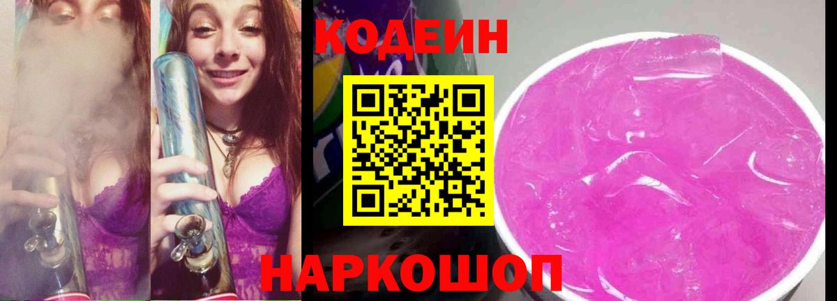 Уссурийск  Codein Purple Drank  Вход с VPN  Кодеин Purple Drank 